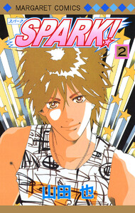 SPARK! (2) 電子書籍版