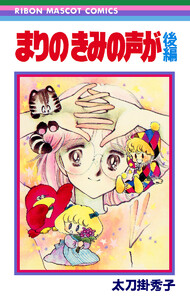 まりの きみの声が 後編 電子書籍版