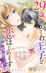 Love Jossie 29歳、ひねくれ王子と恋はじめます~恋愛→結婚のススメ~
