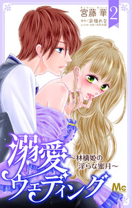 溺愛ウェディング ～林檎姫の淫らな蜜月～ (2) 電子書籍版