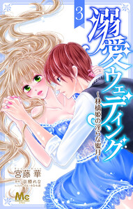 溺愛ウェディング ～林檎姫の淫らな蜜月～ (3) 電子書籍版