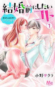 結婚前にしたいコト。―あなたのはじめていただきます― (1～5巻セット) 電子書籍版