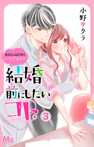 結婚前にしたいコト。―あなたのはじめていただきます― (3) 電子書籍版