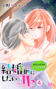 結婚前にしたいコト。―あなたのはじめていただきます― (4) 電子書籍版