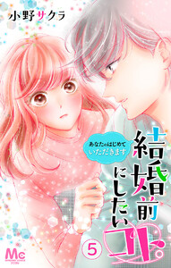 結婚前にしたいコト。―あなたのはじめていただきます― (5) 電子書籍版