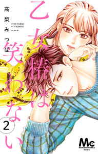 乙女椿は笑わない 分冊版 (2) 電子書籍版