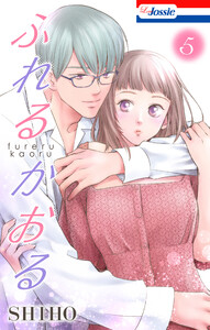 ふれるかおる【おまけ描き下ろし付き】