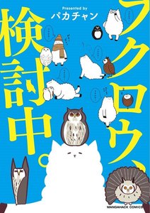 フクロウ、検討中。