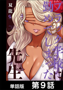 ブラック学校に勤めてしまった先生【単話版】第9話 電子書籍版