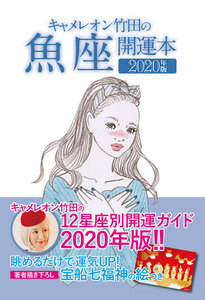 キャメレオン竹田の開運本 2020年版