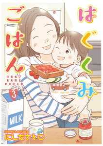 はぐくみごはん(3) 電子書籍版