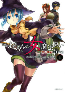 まおゆう魔王勇者 外伝 まどろみの女魔法使い
