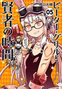 ピーター・グリルと賢者の時間 : 5 電子書籍版