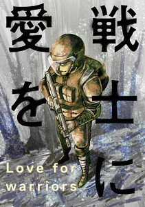 戦士に愛を : 5 電子書籍版