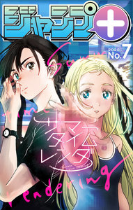 ジャンプ+デジタル雑誌版 2020年7号