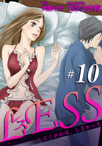 レス～してくれれば、しなかった～【短編】10 電子書籍版