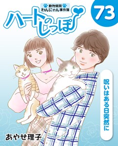ハートのしっぽ73 電子書籍版