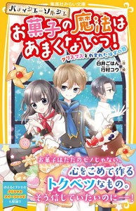 パティシエ=ソルシエ お菓子の魔法はあまくないっ! クリスマスとわすれたはずの夢 電子書籍版
