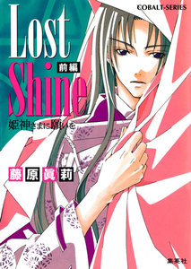 Lost Shine 前編 姫神さまに願いを 電子書籍版