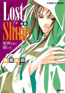 Lost Shine 後編 姫神さまに願いを 電子書籍版