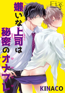 嫌いな上司は秘密のオナフレ1-2 電子書籍版