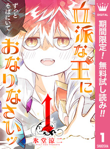 立派な王におなりなさいッ セミカラー版