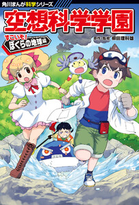 角川まんが科学シリーズ 空想科学学園 すごいぞ!ぼくらの地球編 電子書籍版