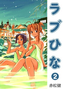 ラブひな (2) 電子書籍版