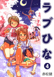 ラブひな (4) 電子書籍版