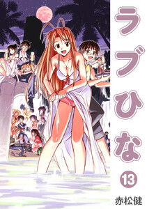 ラブひな (13) 電子書籍版