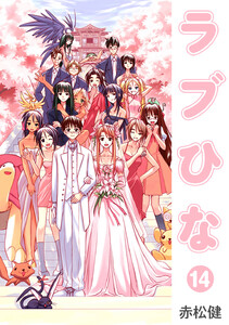 ラブひな (14) 電子書籍版