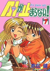 A・Iが止まらない! (7) 電子書籍版