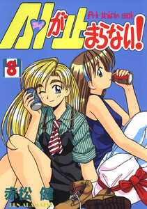 A・Iが止まらない! (8) 電子書籍版