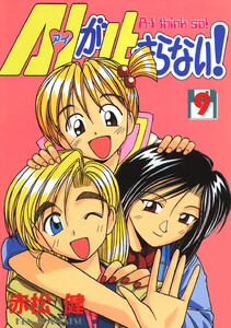 A・Iが止まらない! (9) 電子書籍版