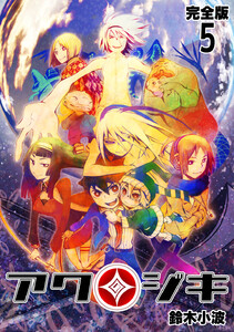 アクジキ【完全版】 (5) 電子書籍版