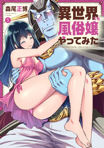 異世界でも風俗嬢やってみた