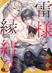 雷様と縁結び2 電子書籍版