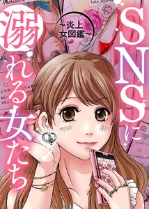 #加工写真で恋はじめました【SNSに溺れる女たち】 電子書籍版