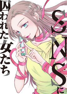 #地雷女にご用心【SNSに囚われた女たち】 電子書籍版