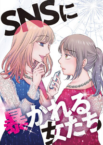 #裏アカ女の査定のお時間【SNSに暴かれる女たち】 電子書籍版