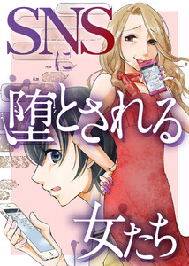 #既読スルーされる女【SNSに堕とされる女たち】 電子書籍版
