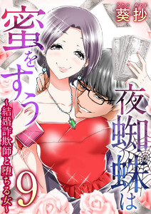 夜蜘蛛は蜜をすう～結婚詐欺師と堕ちる女～ 第9話 ママ活セレブ妻(2) 電子書籍版