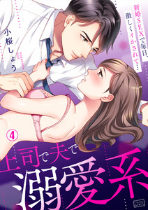 上司で夫で溺愛系~新婚SEXで毎日、激しくイかされて…