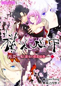 桜×心中 再炎-鬼と遊女の悲恋絵巻-02 電子書籍版