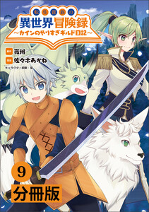転生貴族の異世界冒険録~カインのやりすぎギルド日記~【分冊版】(ポルカコミックス)9 電子書籍版