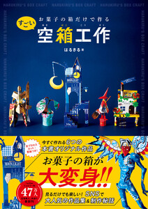 お菓子の箱だけで作るすごい空箱工作 電子書籍版