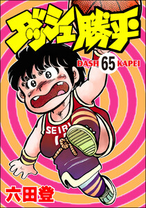 ダッシュ勝平(分冊版) 【第65話】 電子書籍版