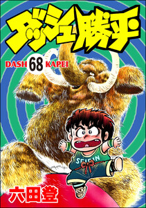 ダッシュ勝平(分冊版) 【第68話】 電子書籍版