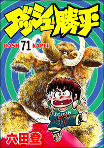 ダッシュ勝平(分冊版) 【第71話】 電子書籍版
