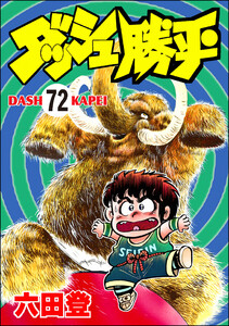 ダッシュ勝平(分冊版) 【第72話】 電子書籍版